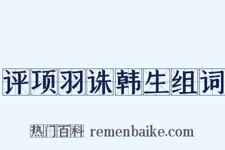 评项羽诛韩生组词是什么意思的图片